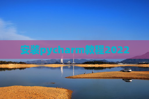 安装pycharm教程2022
